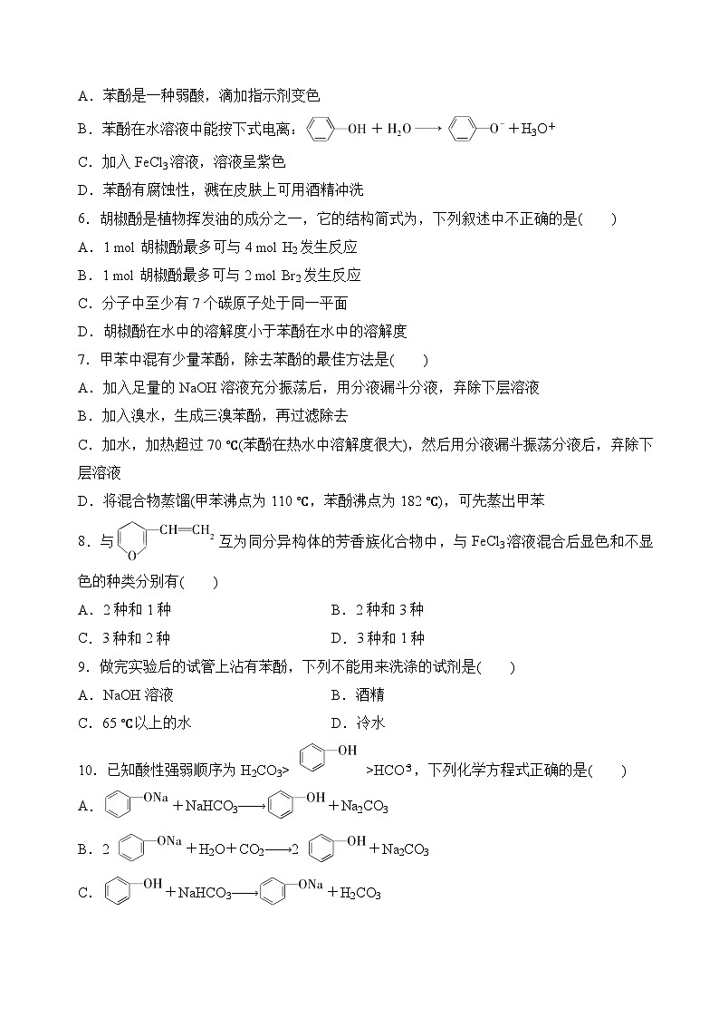 苏教版2019高二化学选择性必修三 4.1.2酚（分层练习）02