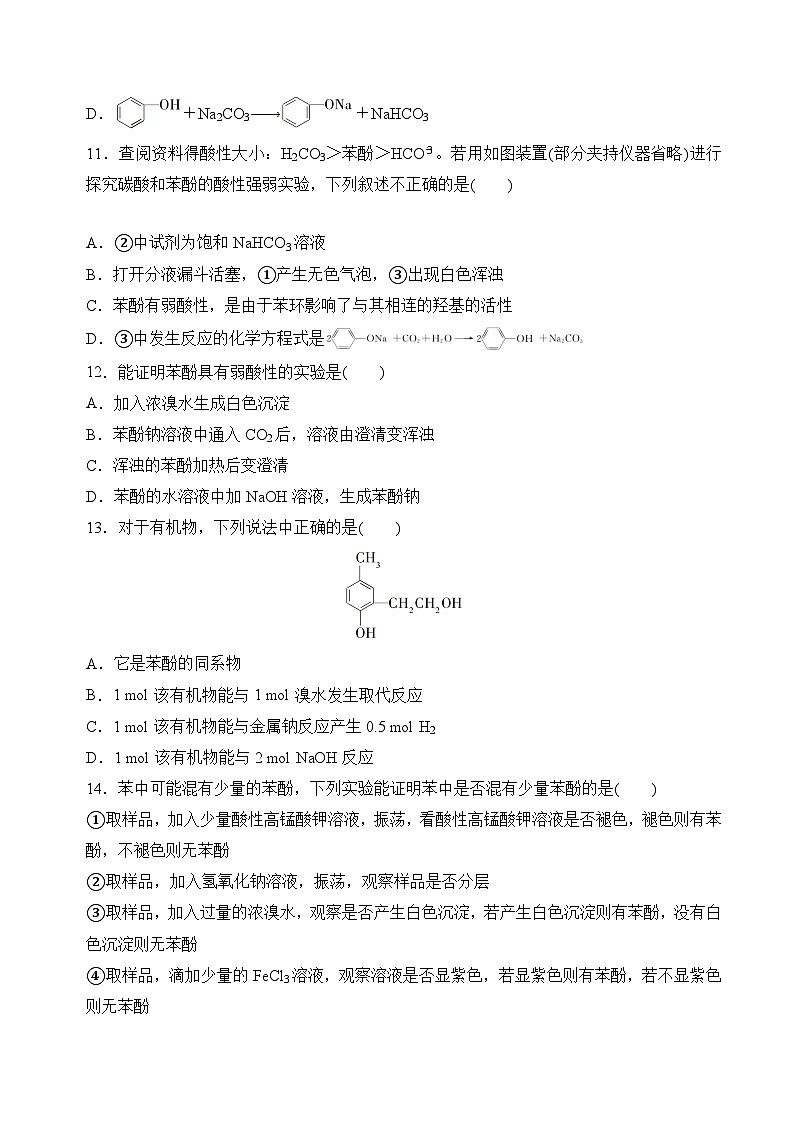 苏教版2019高二化学选择性必修三 4.1.2酚（分层练习）03