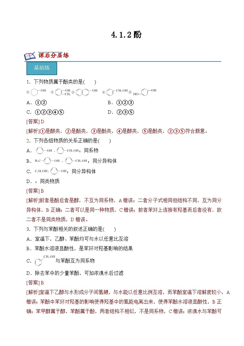 苏教版2019高二化学选择性必修三 4.1.2酚（分层练习）01