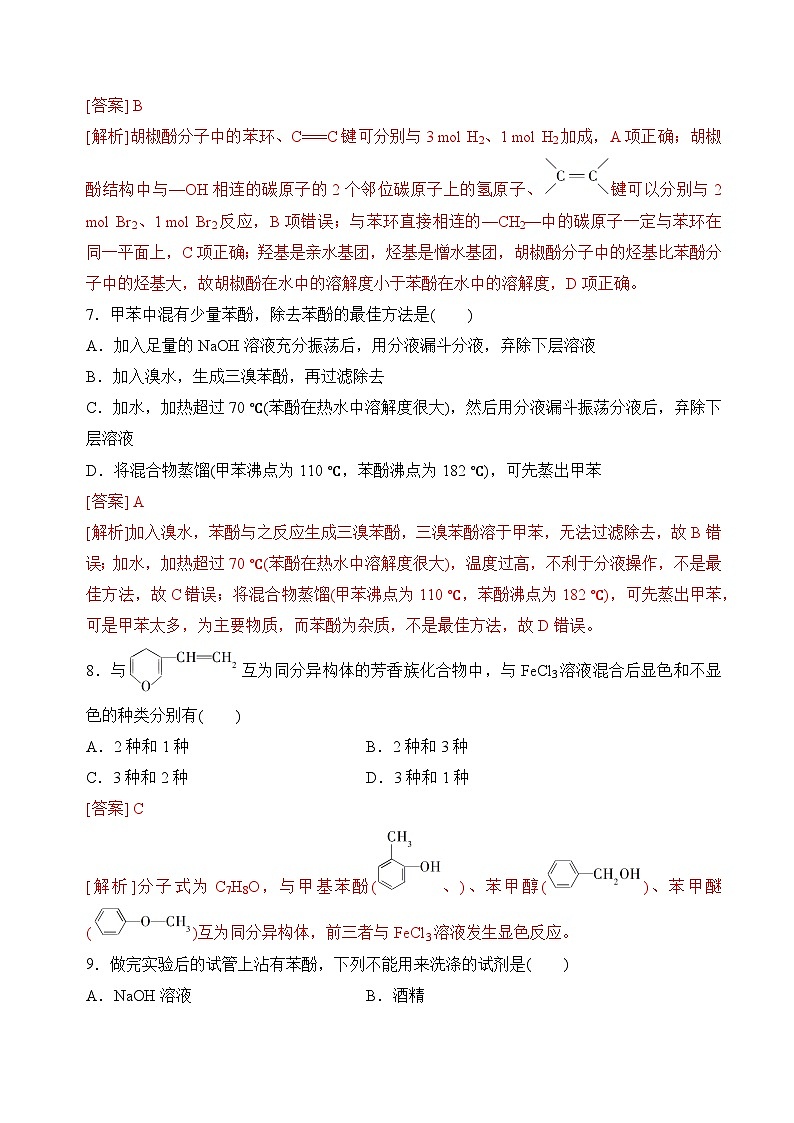 苏教版2019高二化学选择性必修三 4.1.2酚（分层练习）03