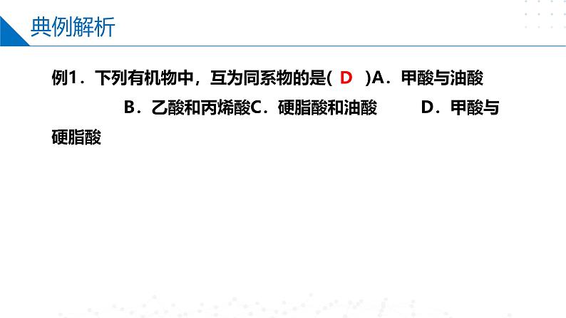 苏教版2019高二化学选择性必修三 4.2.2羧酸（同步课件）08