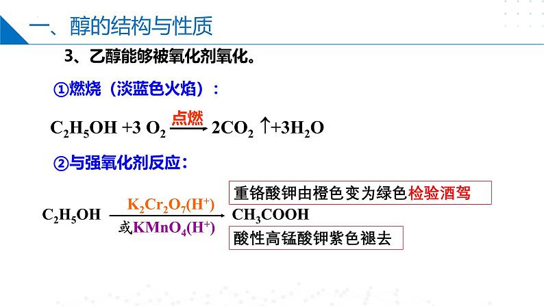 苏教版2019高二化学选择性必修三 第4章++生活中常用的有机物——烃的含氧衍生物（同步课件）07