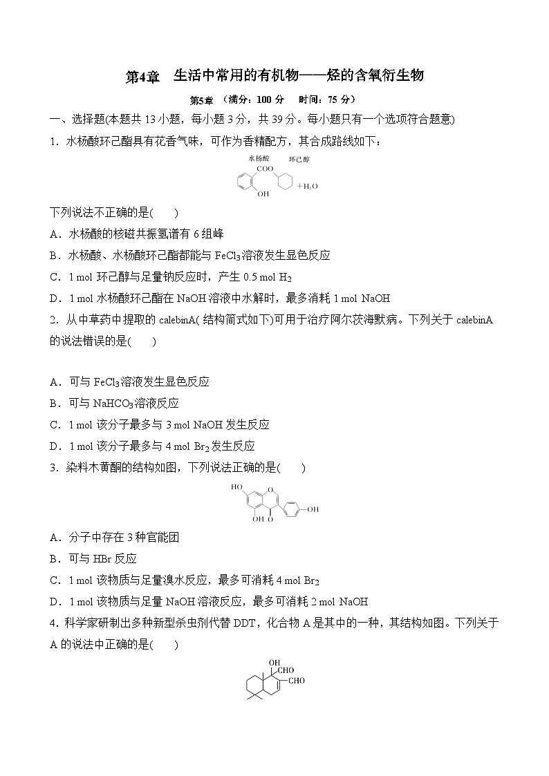 苏教版2019高二化学选择性必修三 第4章++生活中常用的有机物——烃的含氧衍生物（单元测试）01