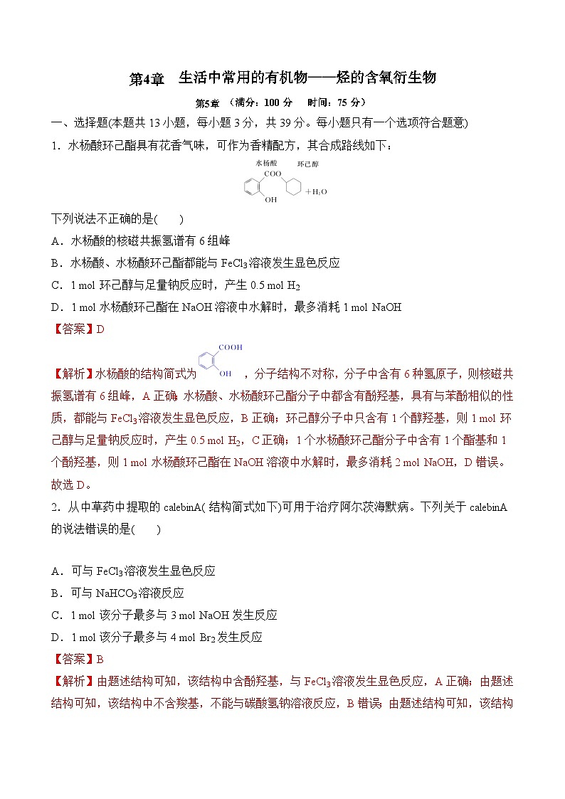 苏教版2019高二化学选择性必修三 第4章++生活中常用的有机物——烃的含氧衍生物（单元测试）01