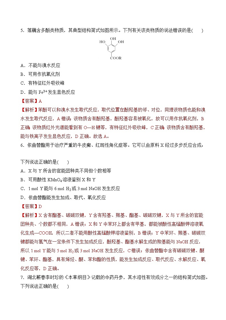 苏教版2019高二化学选择性必修三 第4章++生活中常用的有机物——烃的含氧衍生物（单元测试）03