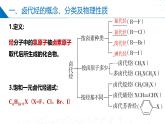 苏教版2019高二化学选择性必修三 5.1卤代烃（同步课件）