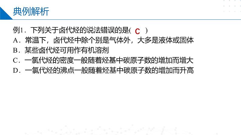 苏教版2019高二化学选择性必修三 5.1卤代烃（同步课件）08