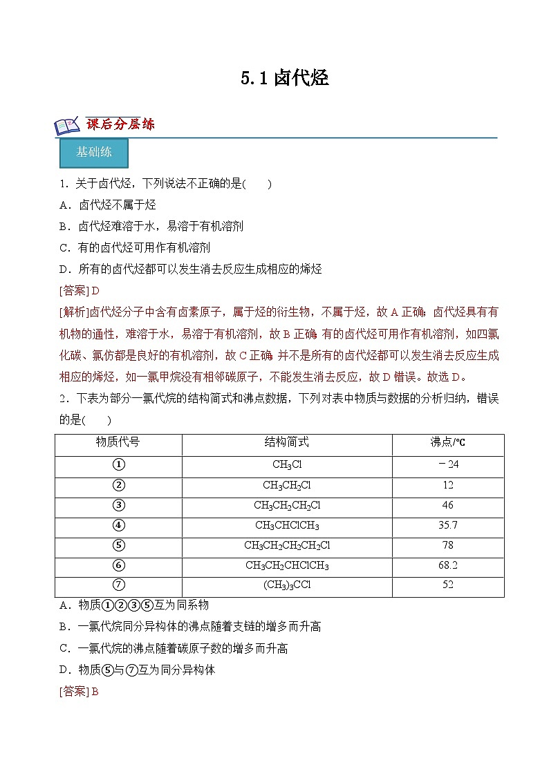 5.1卤代烃（分层练习）（解析版）第1页