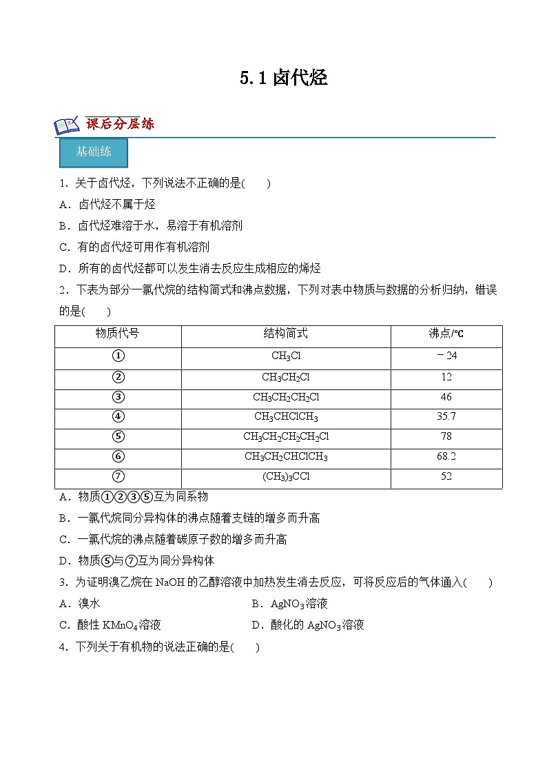 5.1卤代烃（分层练习）（原卷版）第1页