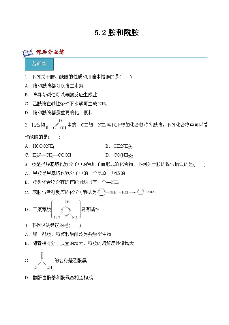 苏教版2019高二化学选择性必修三 5.2胺和酰胺（分层练习）01