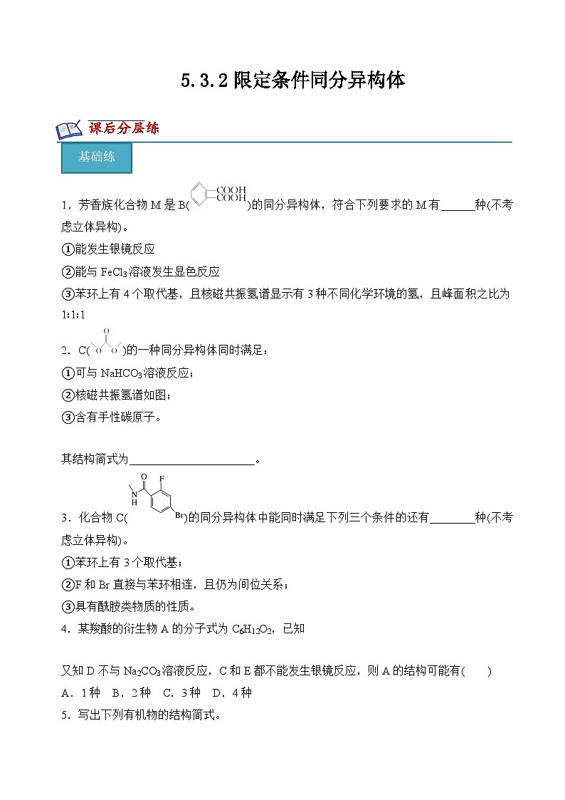 苏教版2019高二化学选择性必修三 5.3.2限定条件同分异构体（分层练习）01