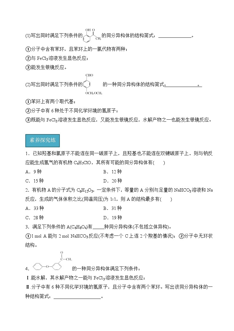 苏教版2019高二化学选择性必修三 5.3.2限定条件同分异构体（分层练习）02