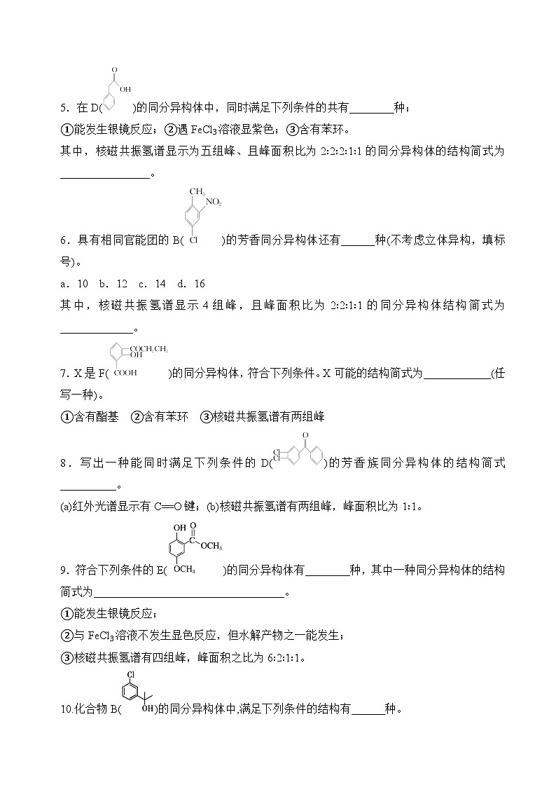 苏教版2019高二化学选择性必修三 5.3.2限定条件同分异构体（分层练习）03