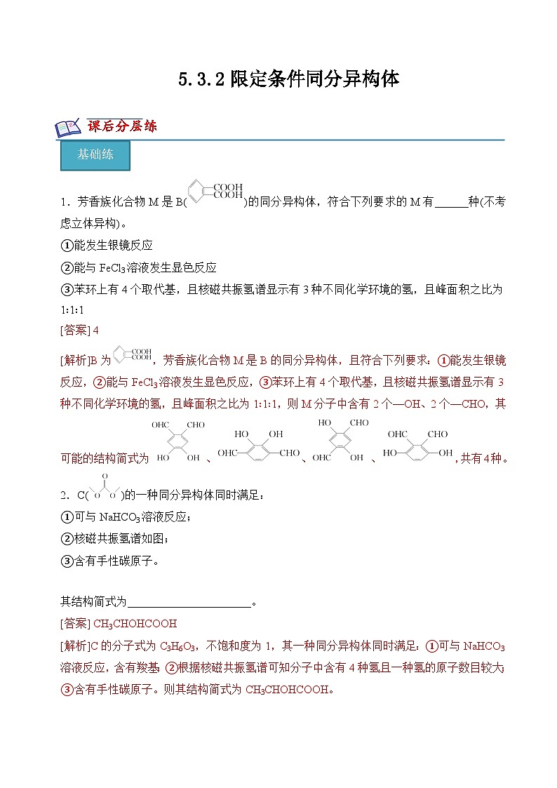 苏教版2019高二化学选择性必修三 5.3.2限定条件同分异构体（分层练习）01