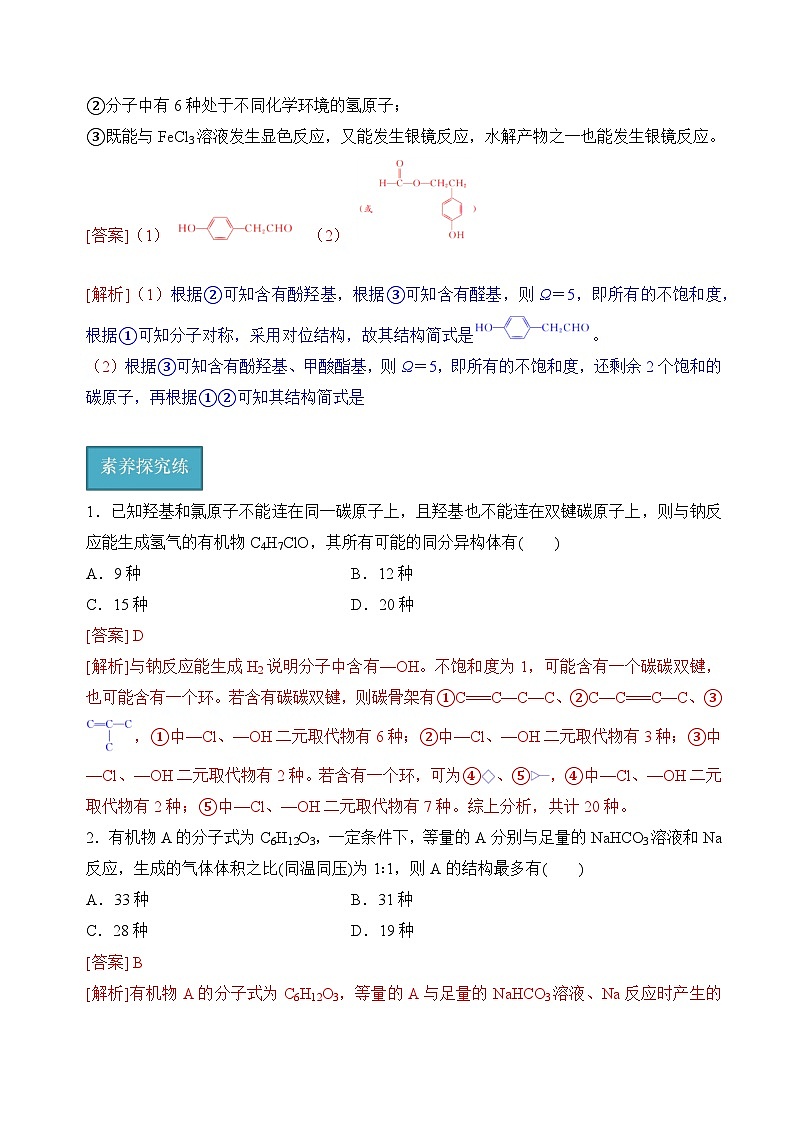 苏教版2019高二化学选择性必修三 5.3.2限定条件同分异构体（分层练习）03