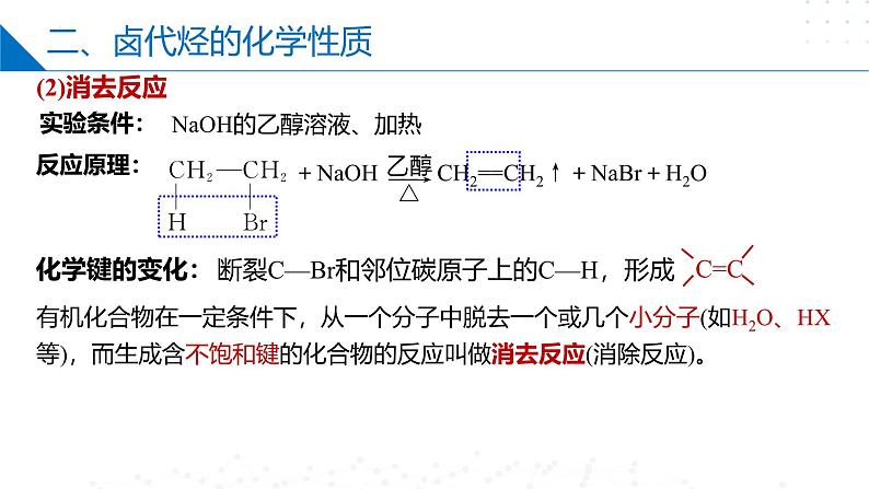 苏教版2019高二化学选择性必修三 第5章++药物合成的重要原料——卤代烃、胺、酰胺（同步课件）07