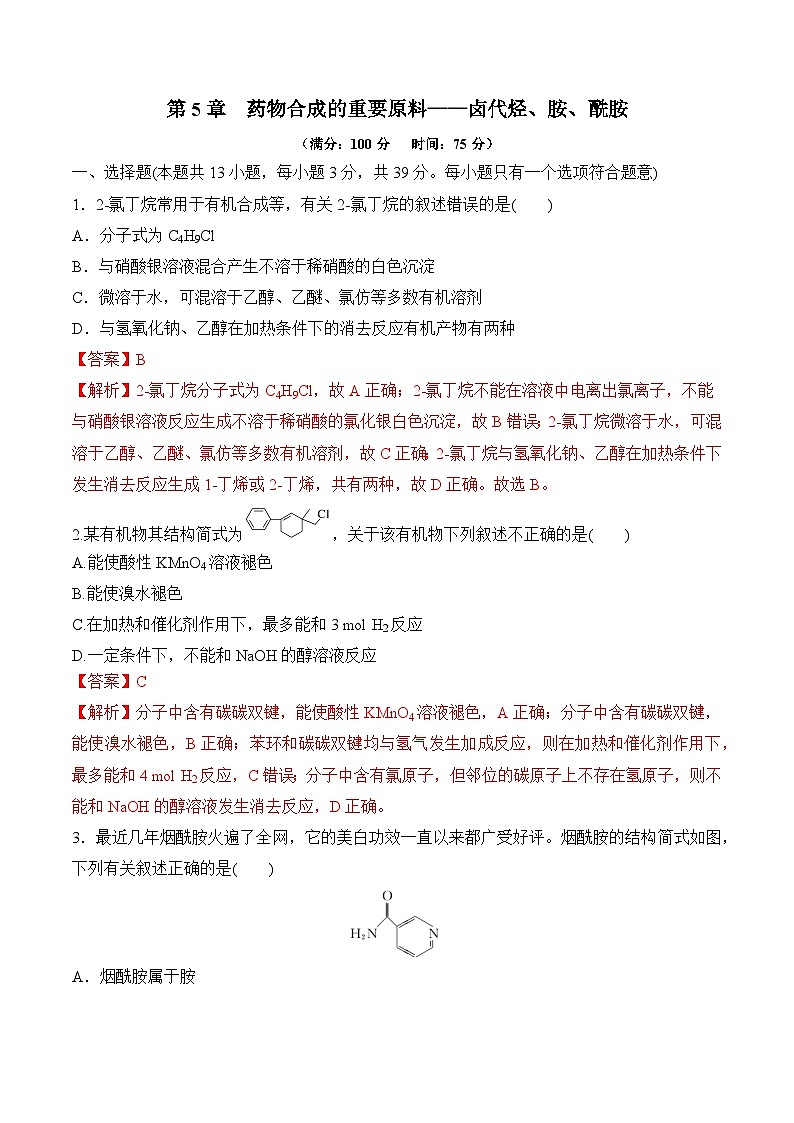 苏教版2019高二化学选择性必修三 第5章++药物合成的重要原料——卤代烃、胺、酰胺（单元测试）01