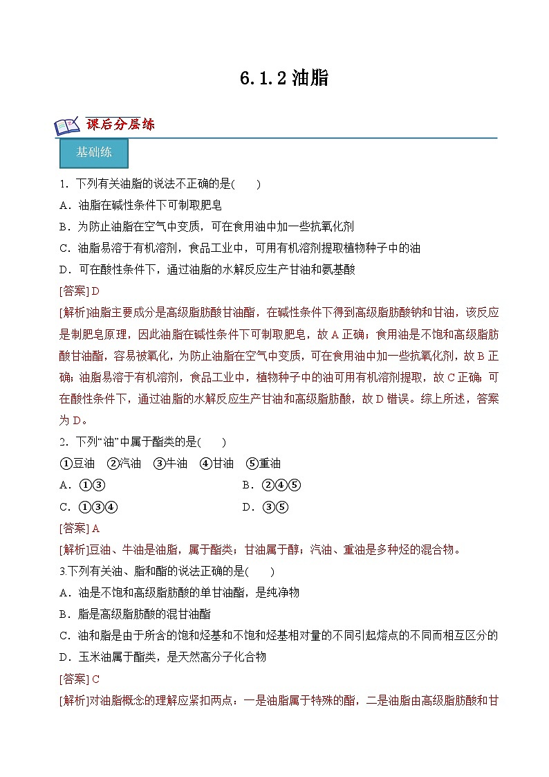苏教版2019高二化学选择性必修三 6.1.2油脂（分层练习）01