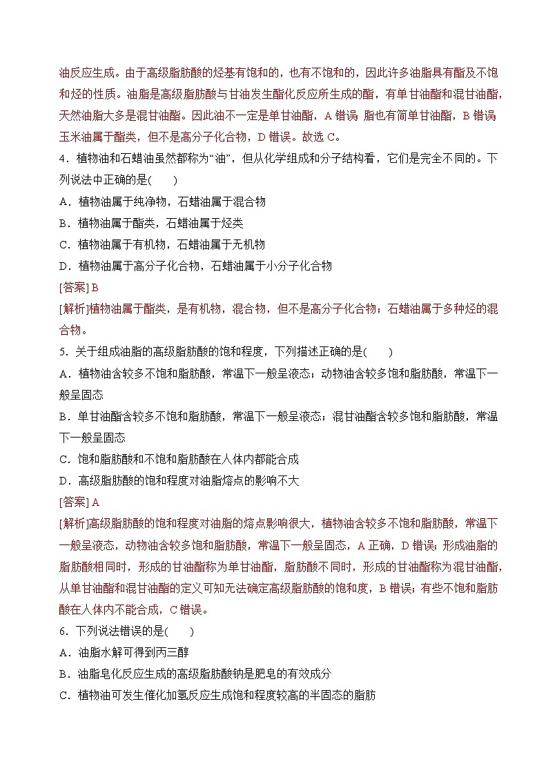 苏教版2019高二化学选择性必修三 6.1.2油脂（分层练习）02
