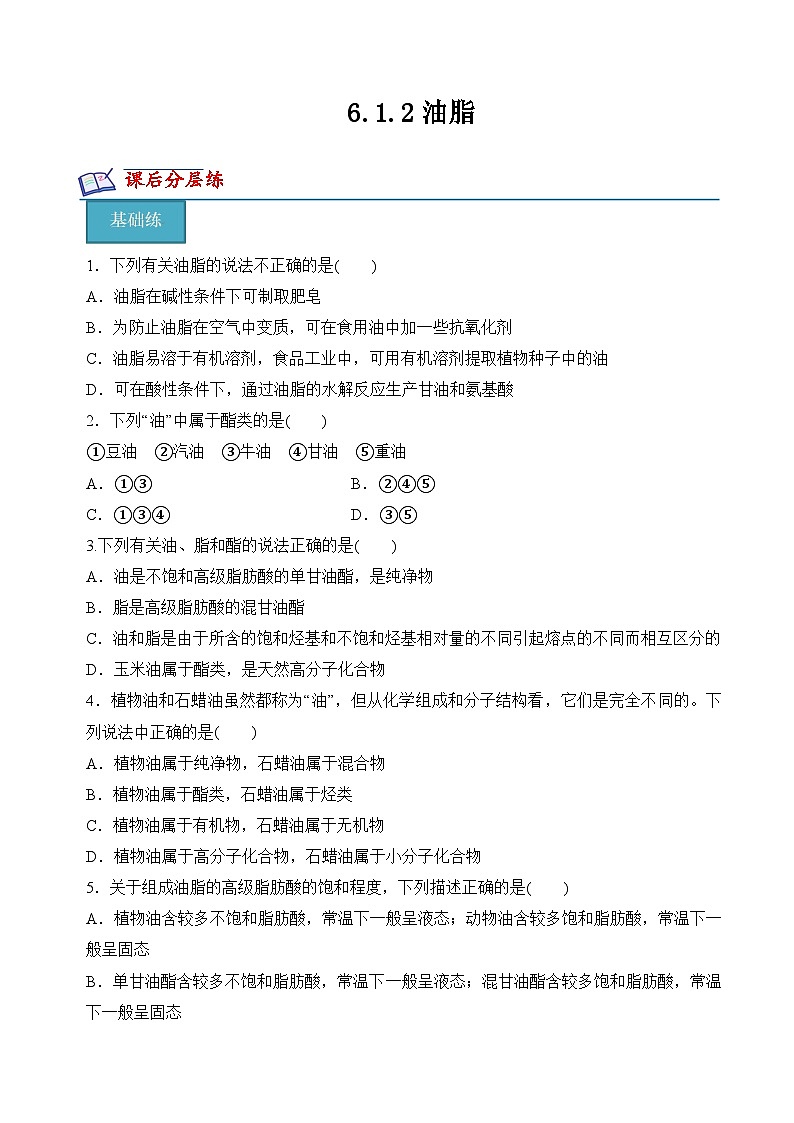 苏教版2019高二化学选择性必修三 6.1.2油脂（分层练习）01