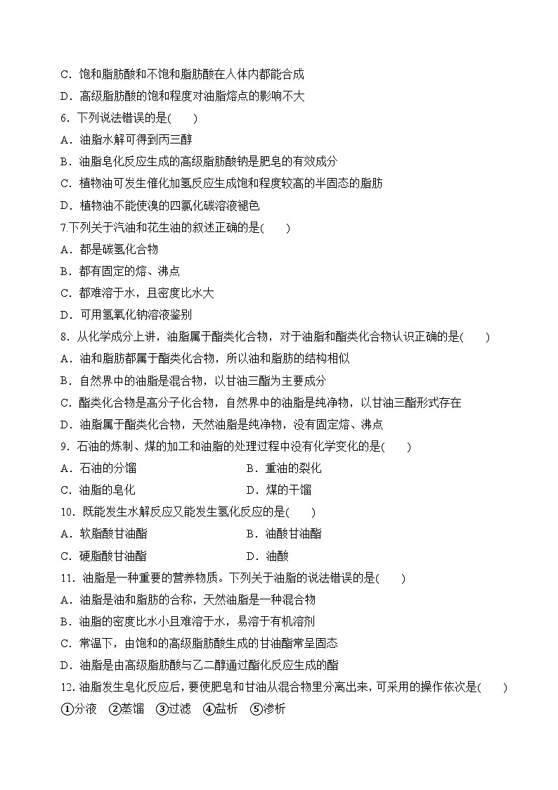 苏教版2019高二化学选择性必修三 6.1.2油脂（分层练习）02