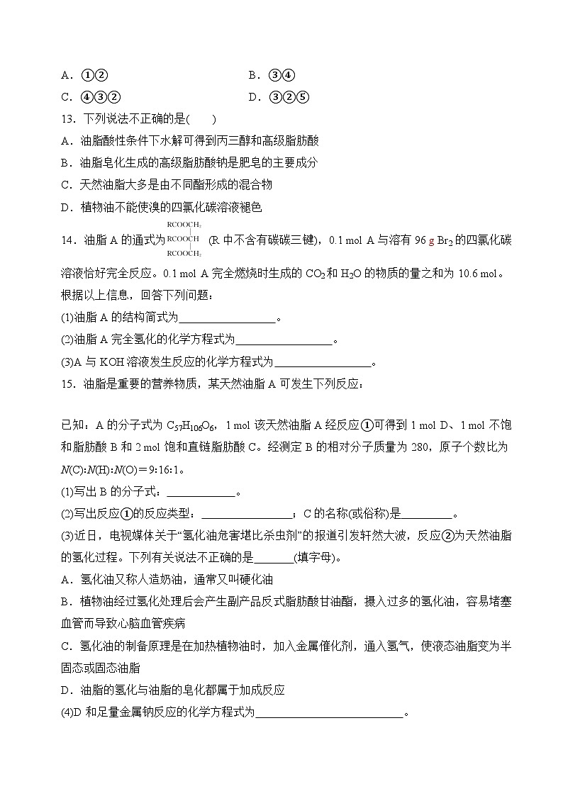 苏教版2019高二化学选择性必修三 6.1.2油脂（分层练习）03