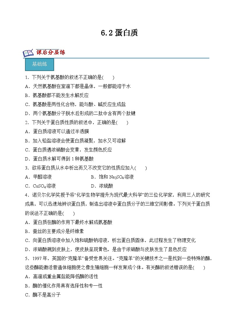 苏教版2019高二化学选择性必修三 6.2蛋白质（分层练习）01