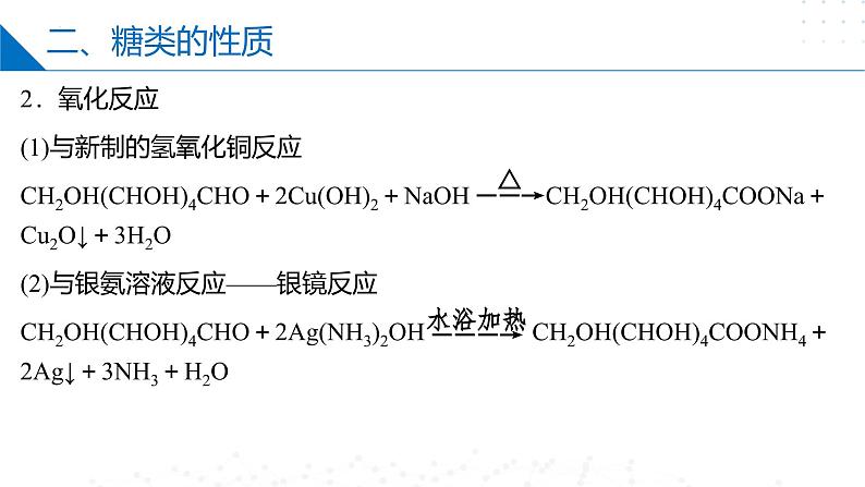 苏教版2019高二化学选择性必修三 第6章++生命活动的物质基础——糖类、油脂、蛋白质（同步课件）07