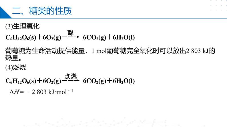 苏教版2019高二化学选择性必修三 第6章++生命活动的物质基础——糖类、油脂、蛋白质（同步课件）08