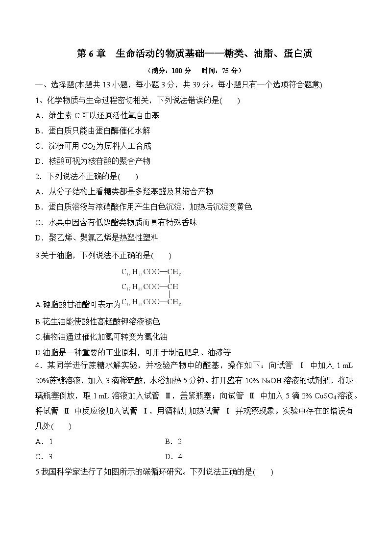 苏教版2019高二化学选择性必修三 第6章++生命活动的物质基础——糖类、油脂、蛋白质（单元测试）01
