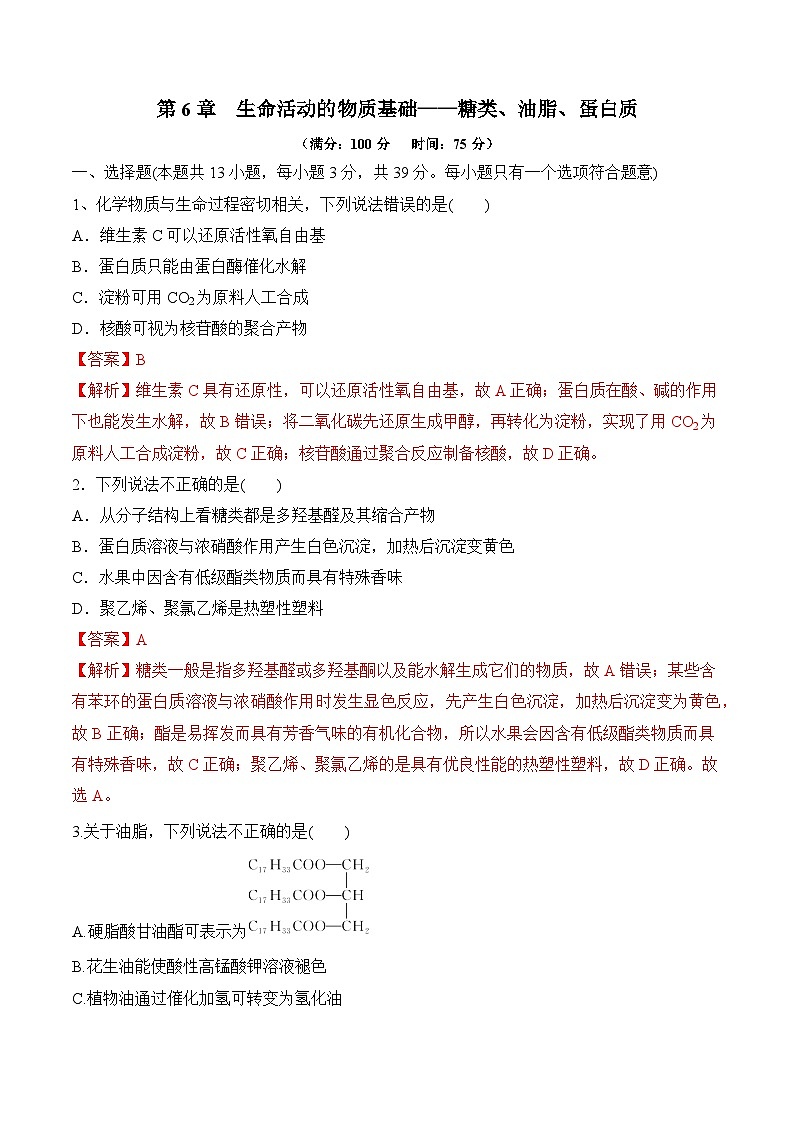 苏教版2019高二化学选择性必修三 第6章++生命活动的物质基础——糖类、油脂、蛋白质（单元测试）01