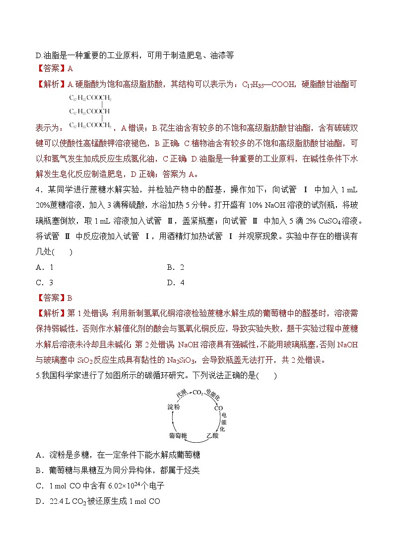 苏教版2019高二化学选择性必修三 第6章++生命活动的物质基础——糖类、油脂、蛋白质（单元测试）02