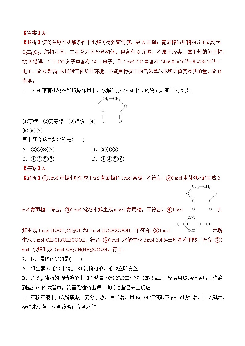 苏教版2019高二化学选择性必修三 第6章++生命活动的物质基础——糖类、油脂、蛋白质（单元测试）03