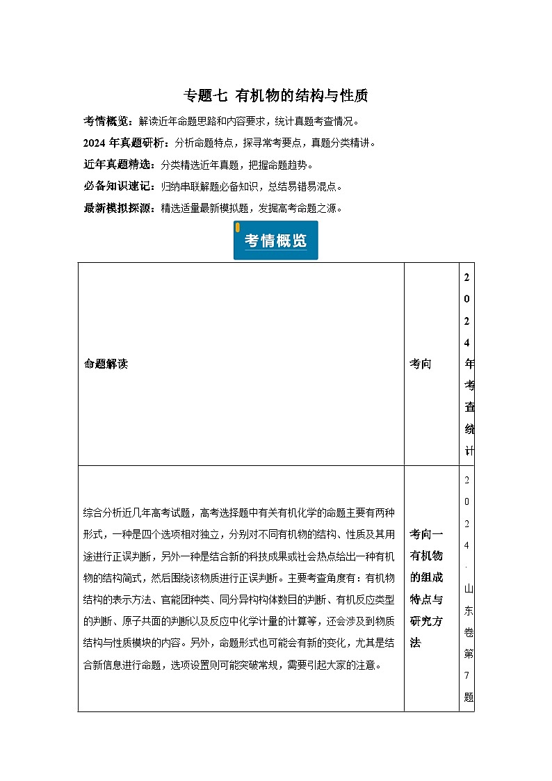 专题07有机物的结构与性质-备战2025年高考化学真题题源解密（新高考通用）01
