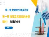苏教版2019高一化学必修第一册 1.1.1物质的分类（同步课件）