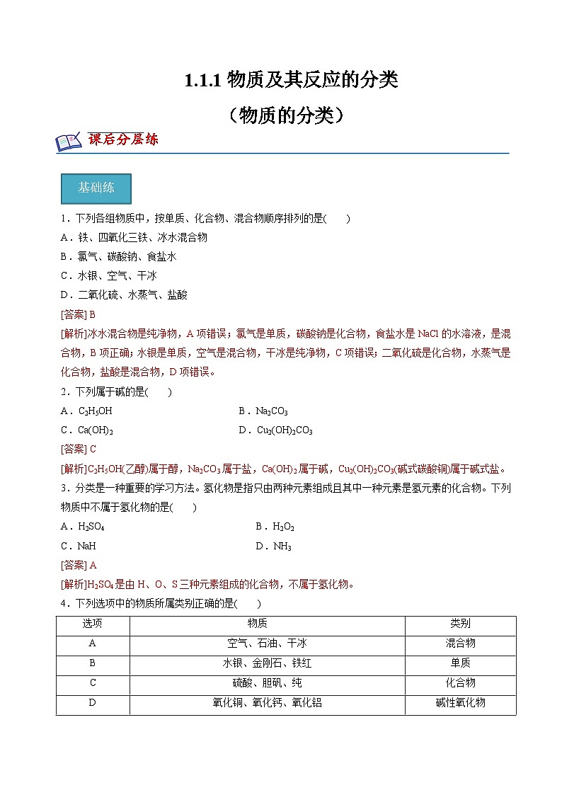 苏教版2019高一化学必修第一册 1.1.1物质的分类(分层练习)01