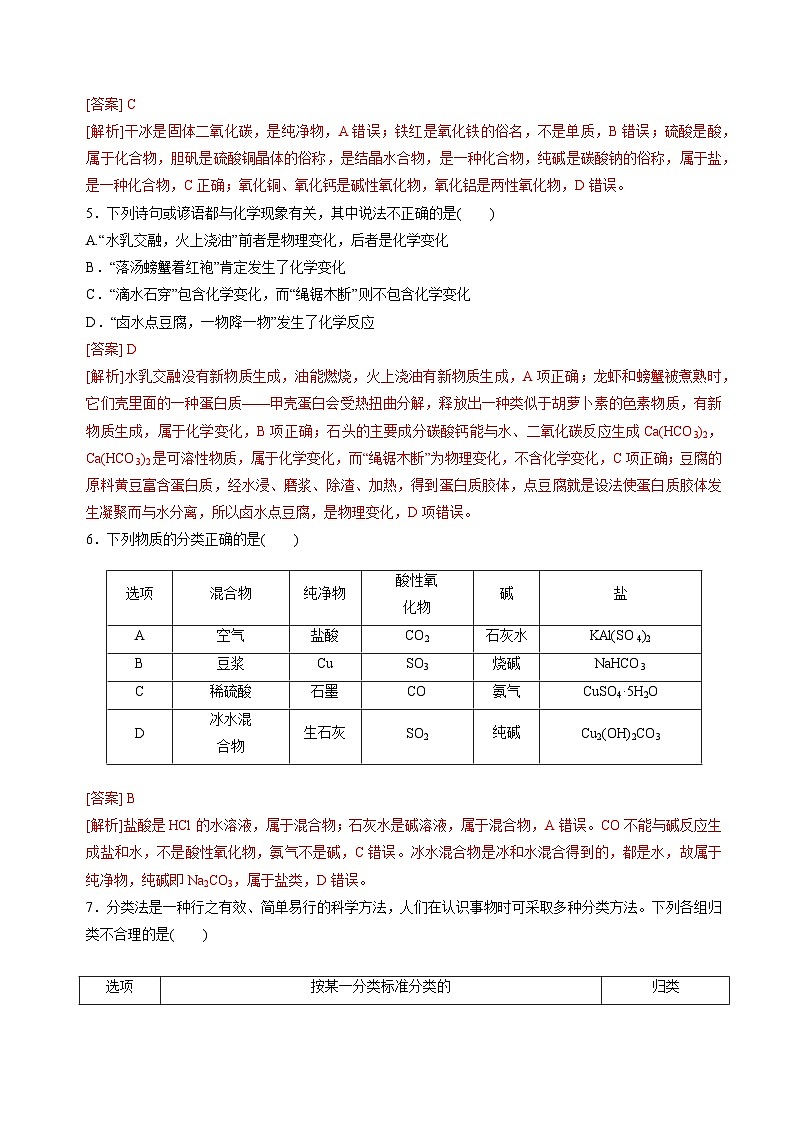 苏教版2019高一化学必修第一册 1.1.1物质的分类(分层练习)02