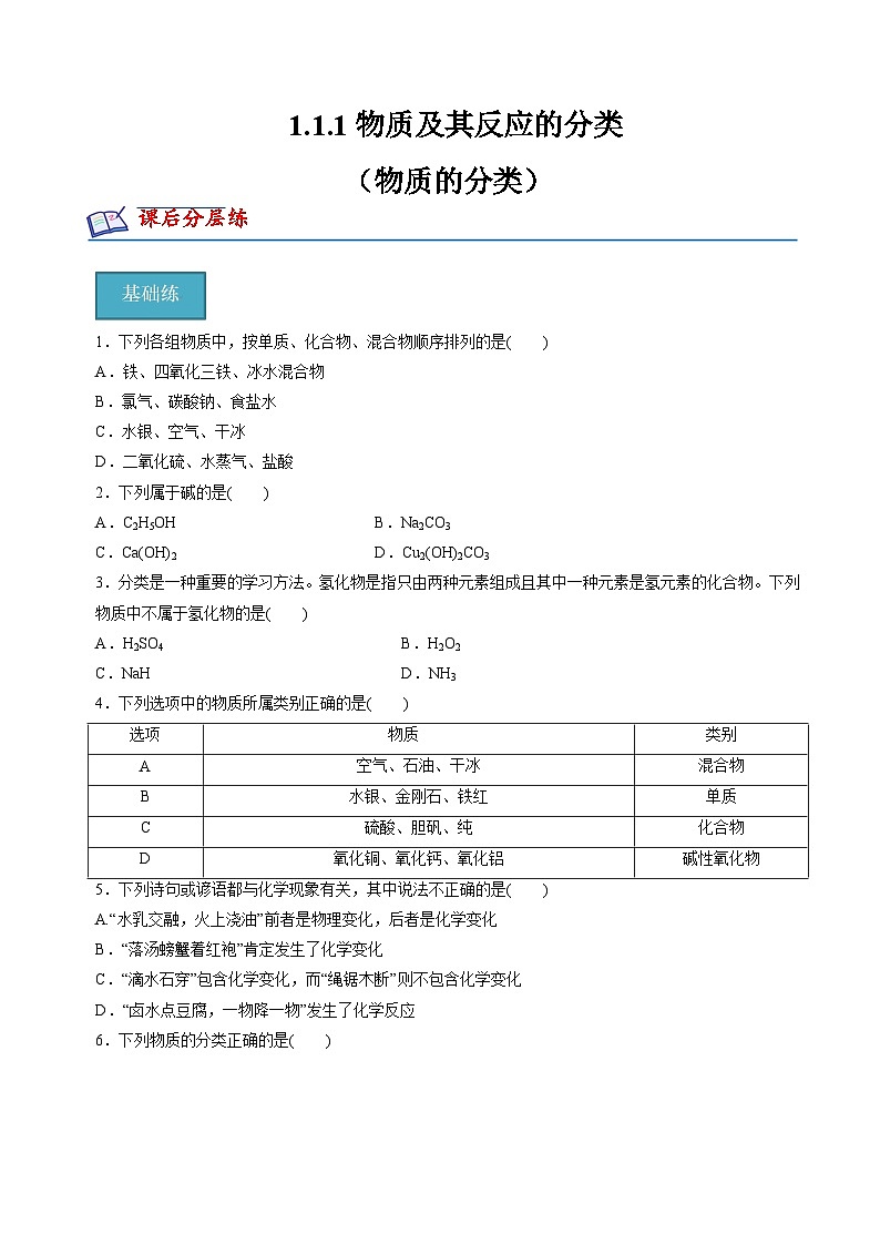 苏教版2019高一化学必修第一册 1.1.1物质的分类(分层练习)01