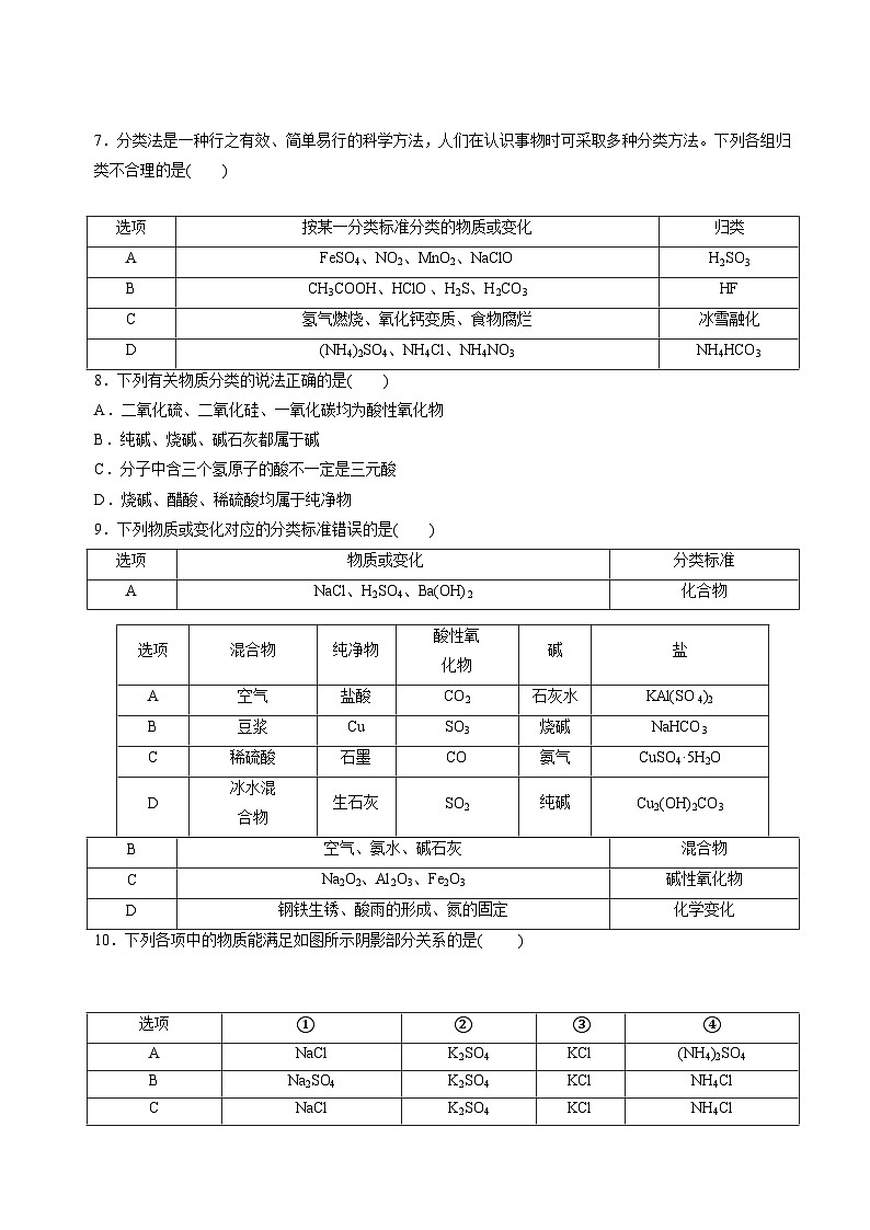 苏教版2019高一化学必修第一册 1.1.1物质的分类(分层练习)02