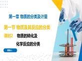 苏教版2019高一化学必修第一册1.1.2物质的转化及化学反应的分类（同步课件）