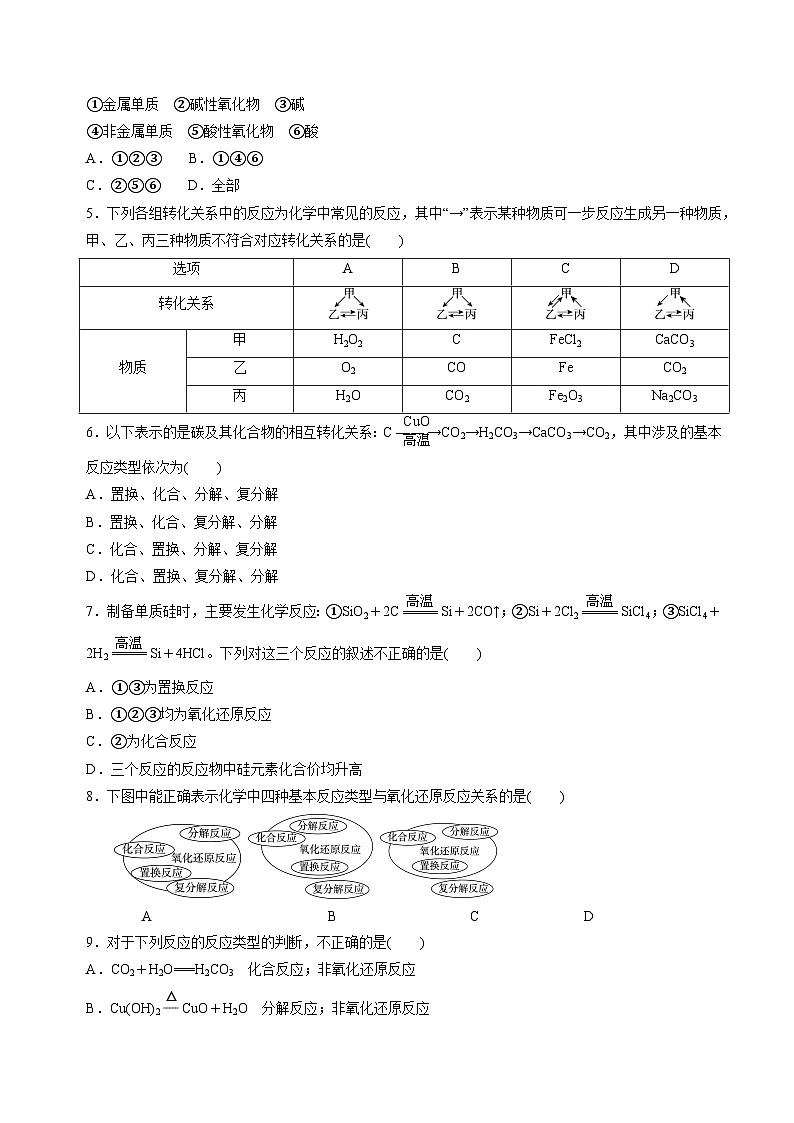 苏教版2019高一化学必修第一册 1.1.2物质的转化及化学反应的分类(分层练习)02