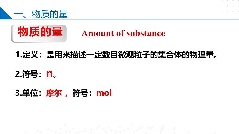 苏教版2019高一化学必修第一册1.2.1物质的量（同步课件）05