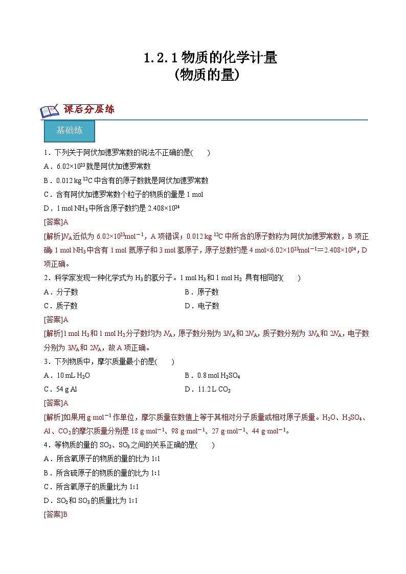 苏教版2019高一化学必修第一册 1.2.1物质的量(分层练习)01