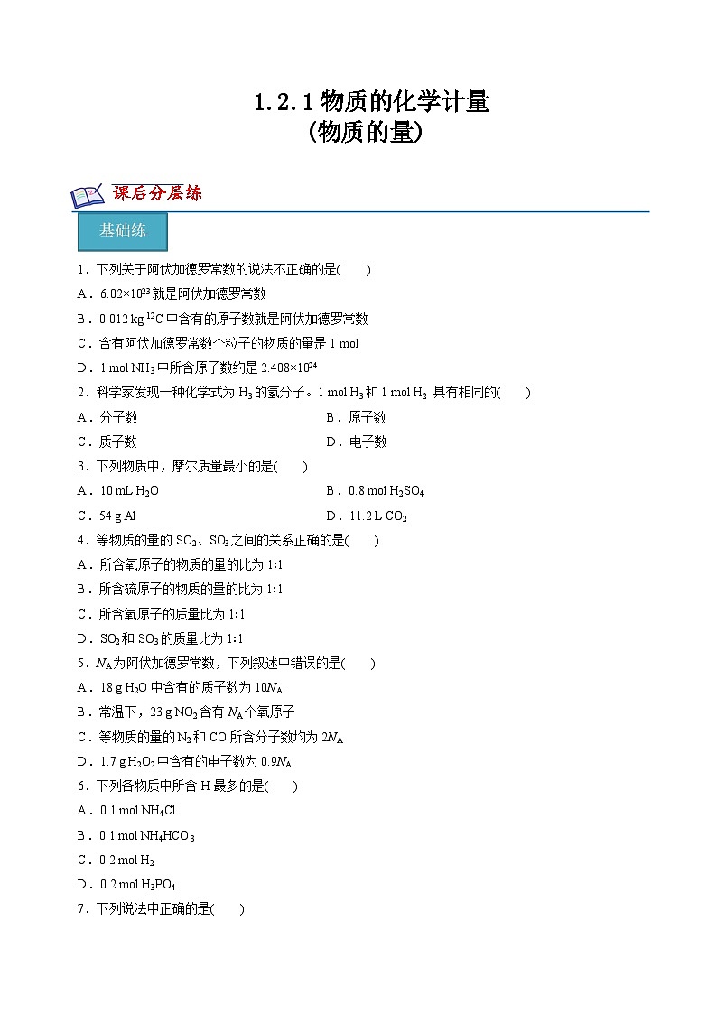 苏教版2019高一化学必修第一册 1.2.1物质的量(分层练习)01