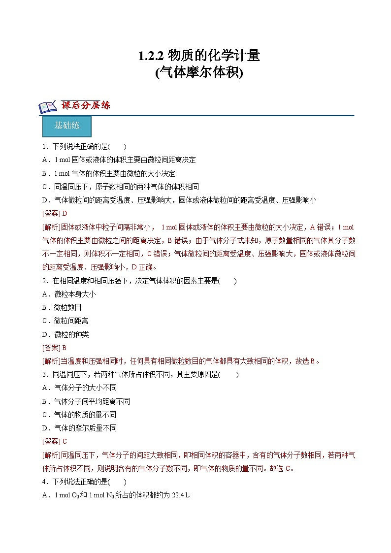 1.2.2物质的化学计量(气体摩尔体积)(分层练习)-2023-2024学年高一化学同步精品课堂（苏教版2019必修第一册）（解析版）第1页