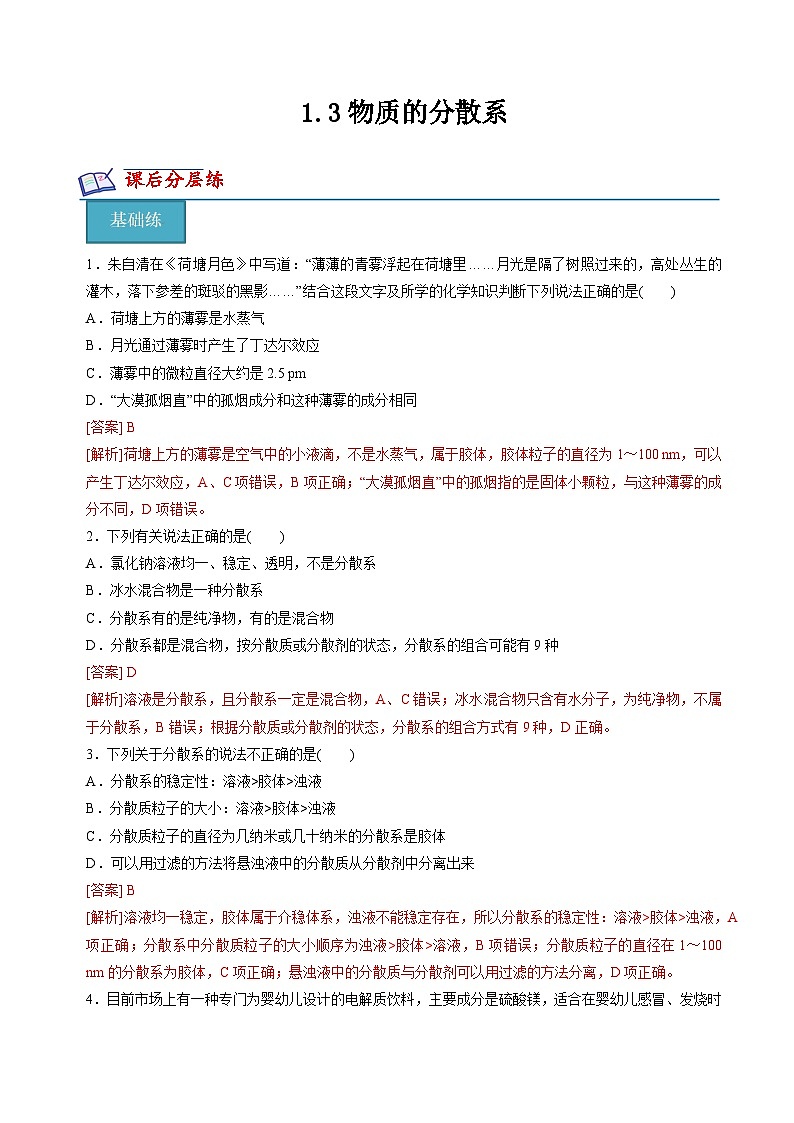 苏教版2019高一化学必修第一册 1.3物质的分散系(分层练习)01