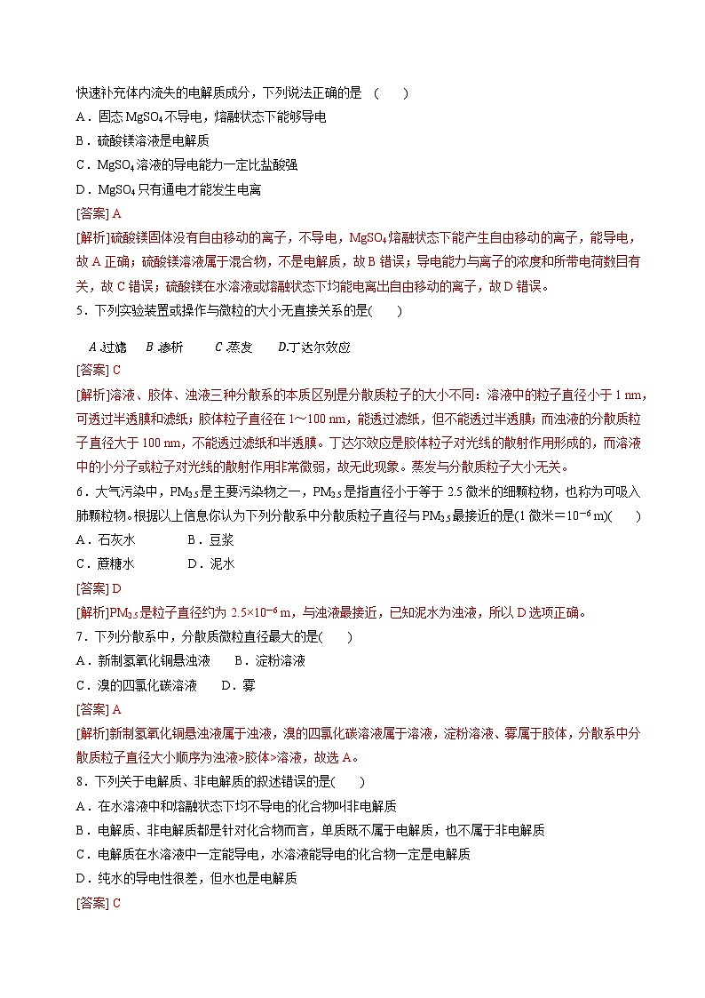 苏教版2019高一化学必修第一册 1.3物质的分散系(分层练习)02