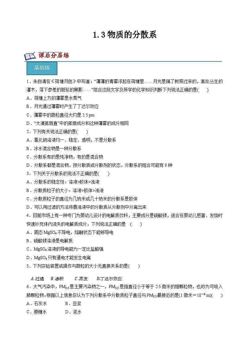 苏教版2019高一化学必修第一册 1.3物质的分散系(分层练习)01