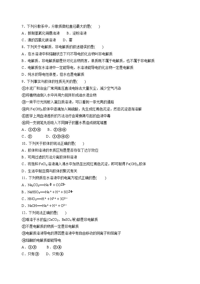 苏教版2019高一化学必修第一册 1.3物质的分散系(分层练习)02