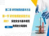 苏教版2019高一化学必修第一册 2.1.1实验安全与基本规范、物质的分离提纯（同步课件）